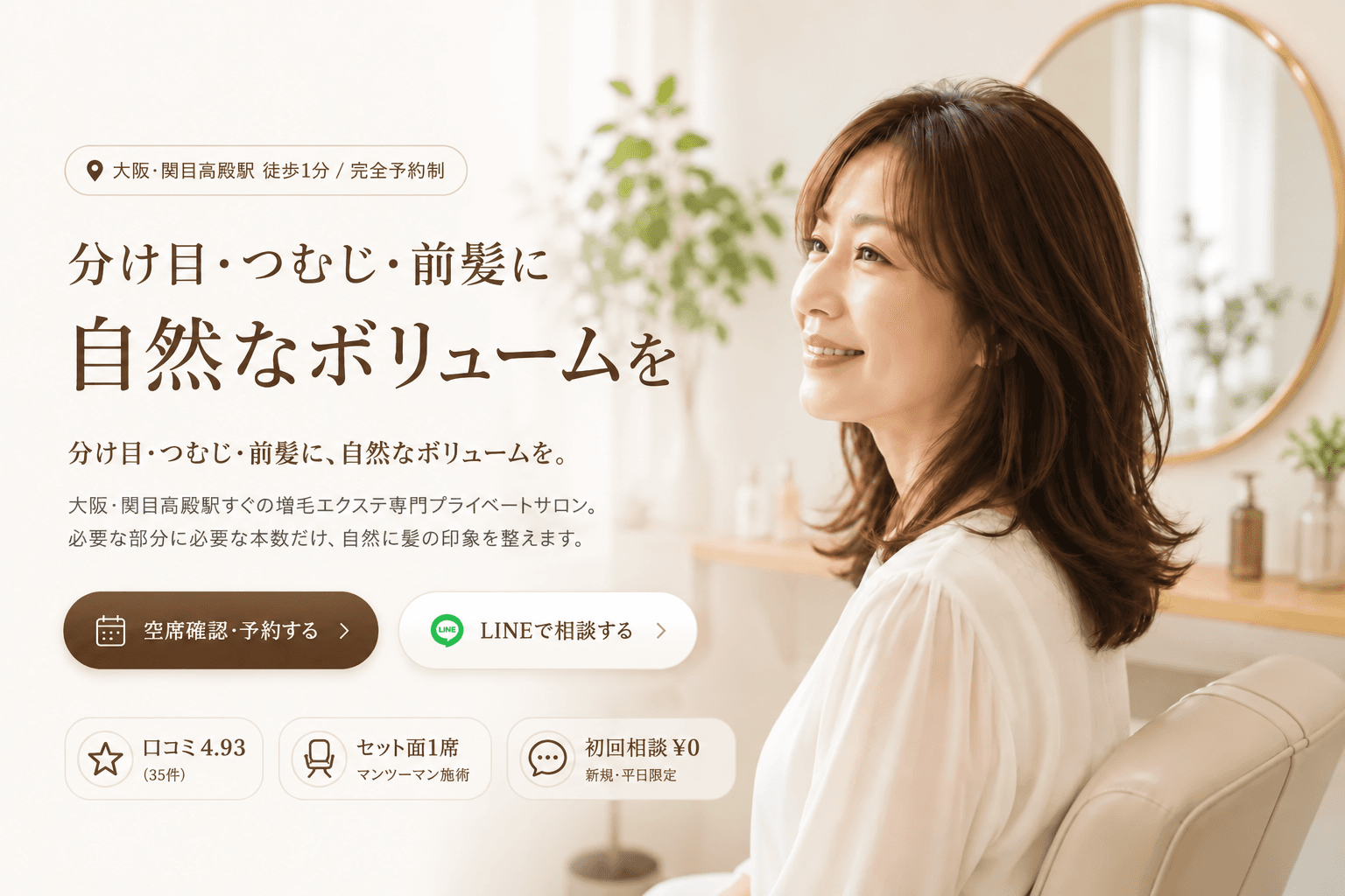分け目・つむじ・前髪に自然なボリュームを。大阪・関目高殿駅すぐの増毛エクステ専門プライベートサロン。